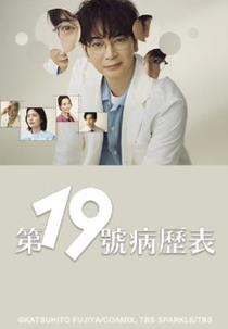 Conversas que Curam (19番目のカルテ)