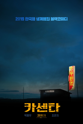 Poster 4 de Filme Nailed (2018)