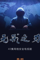 Wu Xing Zhi Ren (无形之刃)