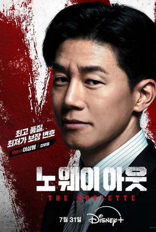 Poster 8 de Série No Way Out: The Roulette (2024)