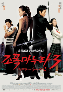 Minha Mulher Mafiosa 3 (조폭 마누라 3)