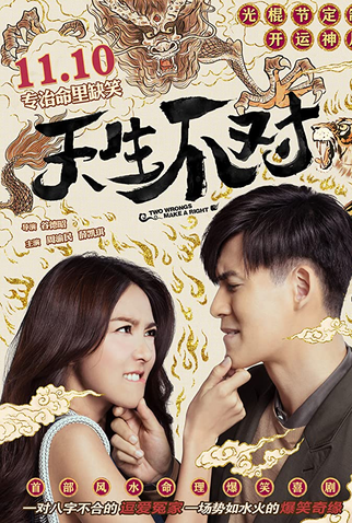 Poster 5 de Filme Two Wrongs Make A Right (2017)