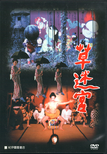 Grass Labyrinth (草迷宮)