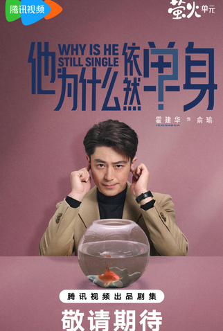 Poster 3 de Série Why Is He Still Single? (2025)
