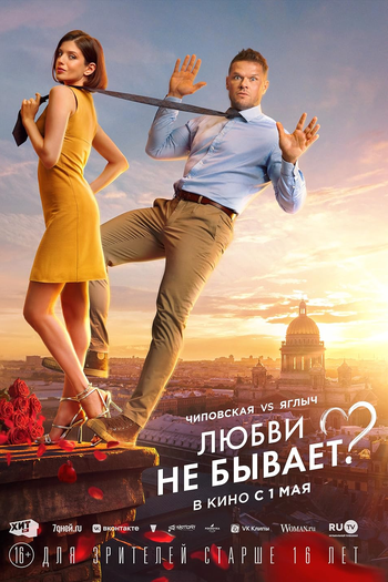 Poster de Filme Lyubvi ne byvaet? (2024)