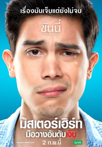 Mr. Hurt (มิสเตอร์เฮิร์ท มือวางอันดับเจ็บ)