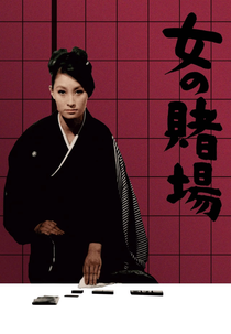 A Woman’s Gamble (女の賭場)