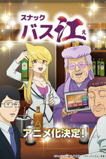 Snack Basue (スナックバス江)