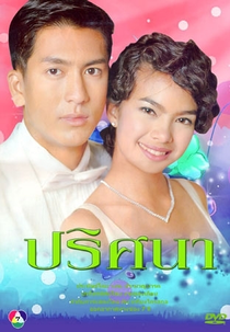 Prissana (ปริศนา)