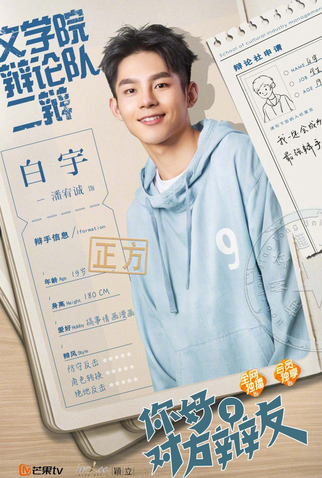 Poster 3 de Série Hello Debate Opponent (1ª Temporada) (2019)