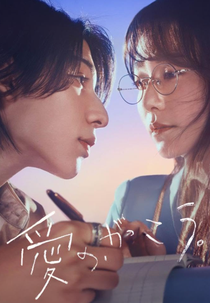 Aprendendo a Amar (愛の、がっこう)