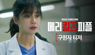 [메리 킬즈 피플 구원자 티저] 이보영 ＂나는 의사다, 환자의 고통을 끝내는 의사＂ ＜메리 킬즈 피플＞ 8월 1일(금) 밤 10시 첫 방송! , MBC 250801 방송