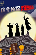 The Detective Is Unreliable (这个侦探不靠谱)