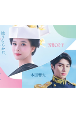 Nami Uraraka ni, Meoto Biyori (波うららかに、めおと日和)