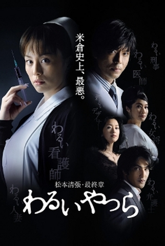 Poster 1 de Série Warui yatsura (2007)