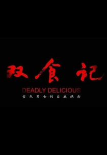 Deadly Delicious (双食记)