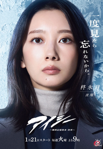 Eye See: Shunkan Kioku Sosa Hiiragi Han (アイシー ～瞬間記憶捜査・柊班～)