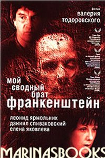 Poster de Filme My Step Brother Frankenstein (2004)