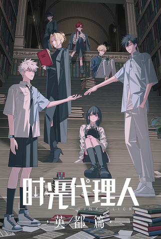 Poster 1 de Série Link Click: Bridon Arc (2024)