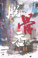 The Bone's Aroma (脱骨香)