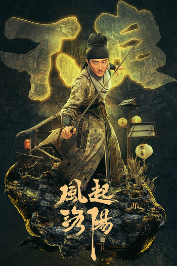 Poster de Franquia 风起洛阳 (2021)