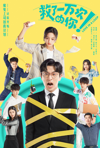 Poster 1 de Série Love in a Loop (2022)