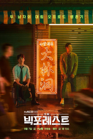 Poster 3 de Série Big Forest (2018)