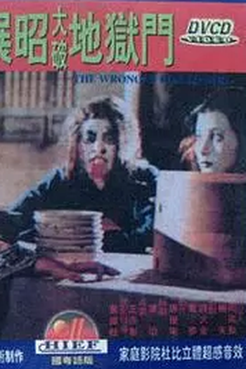  de Filme The Wrongly Killed Girl (1983)