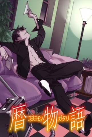 Poster 1 de Série Koyomimonogatari (2016)