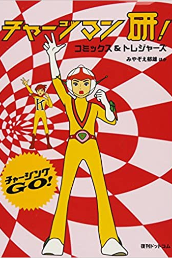 Poster de Série Chargeman Ken! (1974)