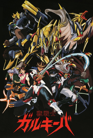 Poster 1 de Série Wild Knights Gulkeeva (1995)