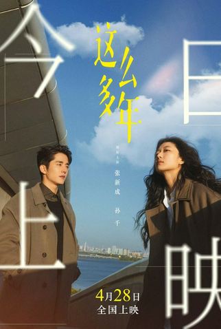 Poster 4 de Filme All These Years (2023)