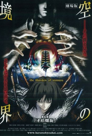 Poster 2 de Filme The Garden of sinners Chapter 7: Murder Speculation Part B (2009)