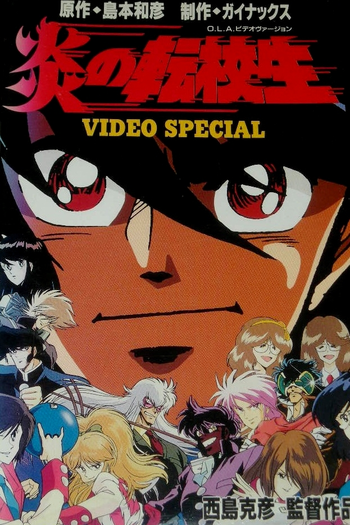 Poster de Série Blazing Transfer Student (1991)