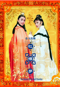 O Sonho da Câmara Vermelha (Dream of the Red Chamber / 红楼梦)