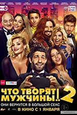 Chto tvoryat muzhchiny! 2 (Chto tvoryat muzhchiny! 2)