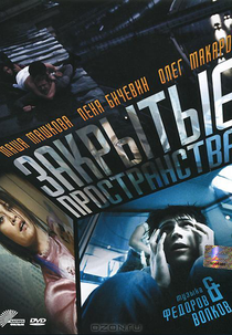 Closed Spaces (Zakrytye prostranstva)