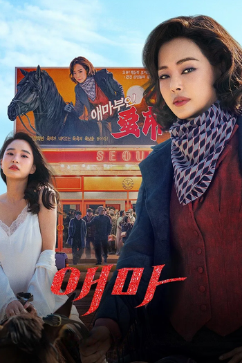 Poster de Franquia 애마 (2025)