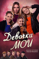 Devochki moi (Devochki moi)