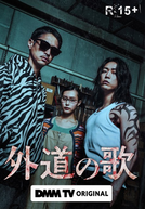 Gedo no Uta (外道の歌)