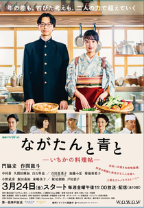 Nagatan to Aoto: Ichika no Ryourijou (1ª Temporada) (ながたんと青と -いちかの料理帖-)