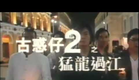 Young and Dangerous 2 古惑仔２之猛龍過江 Movie Trailer
