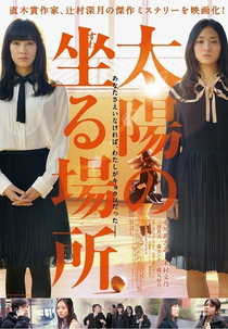 The place where the sun sits  (太陽の坐る場所)