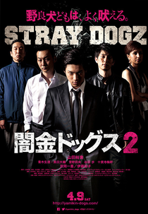 Yamikin Dogz 2 (闇金ドッグス 2)