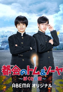 Urban Tom & Sawyer Our Fort (都会のトム＆ソーヤ ぼくらの砦)