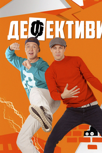 Poster de Série Defektivy (2018)