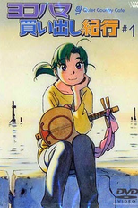 Yokohama Kaidashi Kikou: Quiet Country Cafe (ヨコハマ買い出し紀行 Quiet Country Cafe)