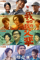 Meu País, Meus Pais (我和我的父辈)