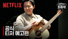 신인가수 조정석 | 공식 티저 예고편 | 넷플릭스