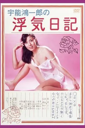 Poster de Filme Koichiro Uno's Adultery Diary (1980)